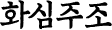 화심주조